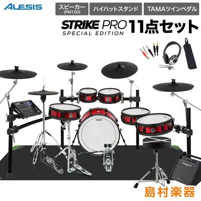 ALESIS Strike Pro Special Edition スピーカー・ハイハットスタンド・TAMAツインペダル付属11点セット 【PM100】 アレシス 