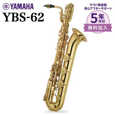 【5年保証】【吹奏楽手帳プレゼント♪】 YAMAHA YBS-62 バリトンサックス ヤマハ YBS62