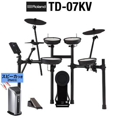 【本体＋スピーカーのみ】 Roland TD-07KV スピーカーセット 【PM03】 電子ドラム セット ローランド TD07KV V-drums Vドラム