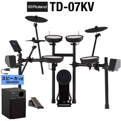 【本体＋スピーカーのみ】 Roland TD-07KV スピーカーセット【MS45DR】 電子ドラム セット ローランド TD07KV V-drums Vドラム