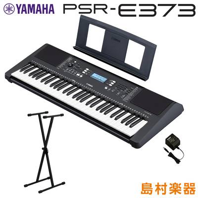 【最終在庫】 YAMAHA PSR-E373 Xスタンドセット 61鍵盤 ポータブル ヤマハ  キーボード 電子ピアノ