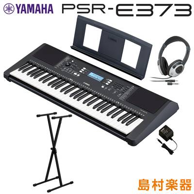 【最終在庫】 YAMAHA PSR-E373 Xスタンド・ヘッドホンセット 61鍵盤 ポータブル ヤマハ  キーボード 電子ピアノ