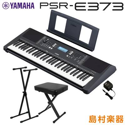 キーボード 電子ピアノ YAMAHA PSR-E373 Xスタンド・Xイスセット 61鍵盤 ポータブル ヤマハ 