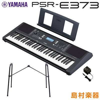 キーボード 電子ピアノ YAMAHA PSR-E373 純正スタンドセット 61鍵盤 ポータブル ヤマハ 