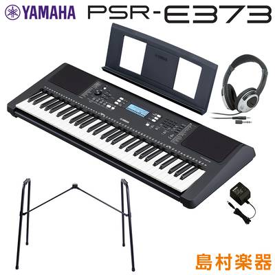 キーボード 電子ピアノ YAMAHA PSR-E373 純正スタンド・ヘッドホンセット 61鍵盤 ポータブル ヤマハ 