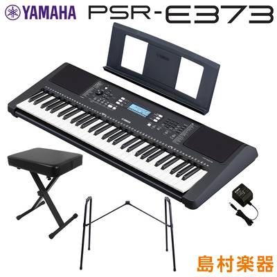 キーボード 電子ピアノ YAMAHA PSR-E373 純正スタンド・Xイスセット 61鍵盤 ポータブル ヤマハ 
