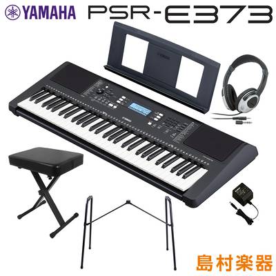 キーボード 電子ピアノ YAMAHA PSR-E373 純正スタンド・Xイス・ヘッドホンセット 61鍵盤 ポータブル ヤマハ 