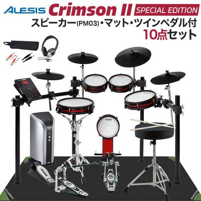 ALESIS Crimson II Special Edition スピーカー・マット・TAMAツインペダル付属10点セット 【PM03】 電子ドラム セット アレシス 【WEBSHOP限定】