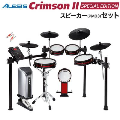 ALESIS Crimson II Special Edition スピーカーセット 【PM03】 電子ドラム セット アレシス 【WEBSHOP限定】