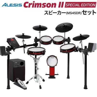 ALESIS Crimson II Special Edition スピーカーセット【MS45DR】 電子ドラム セット アレシス 【WEBSHOP限定】