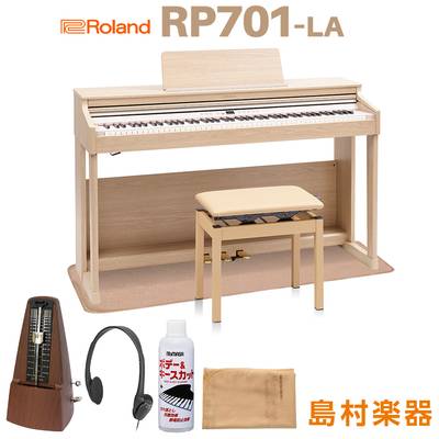 Roland RP701 LA ライトオーク調 電子ピアノ 88鍵盤 マット＆メトロノームセット ローランド 【配送設置無料】【代引不可】