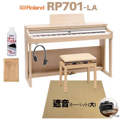 Roland RP701 LA ライトオーク調 電子ピアノ 88鍵盤 ベージュ遮音カーペット(大)セット ローランド 【配送設置無料】【代引不可】