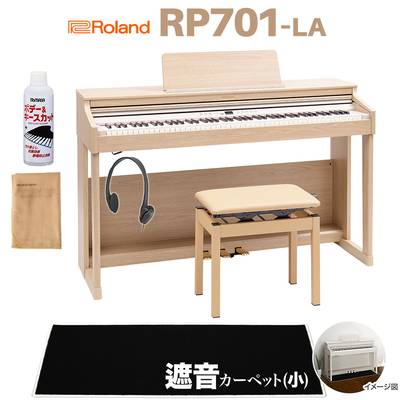 Roland RP701 LA ライトオーク調 電子ピアノ 88鍵盤 ブラック遮音カーペット(小)セット ローランド 【配送設置無料】【代引不可】