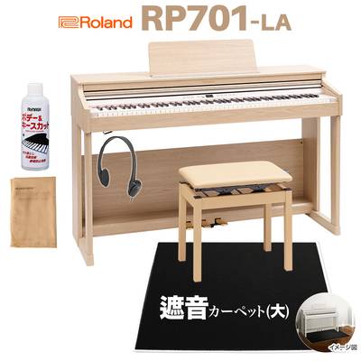 Roland RP701 LA ライトオーク調 電子ピアノ 88鍵盤 ブラック遮音カーペット(大)セット ローランド 【配送設置無料】【代引不可】