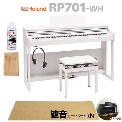 Roland RP701 WH ホワイト 電子ピアノ 88鍵盤 ベージュ遮音カーペット(小)セット ローランド 【配送設置無料】【代引不可】