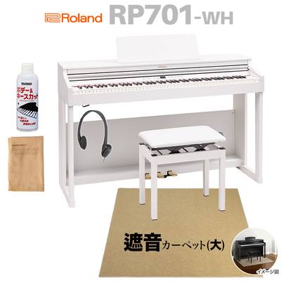 Roland RP701 WH ホワイト 電子ピアノ 88鍵盤 ベージュ遮音カーペット(大)セット ローランド 【配送設置無料】【代引不可】