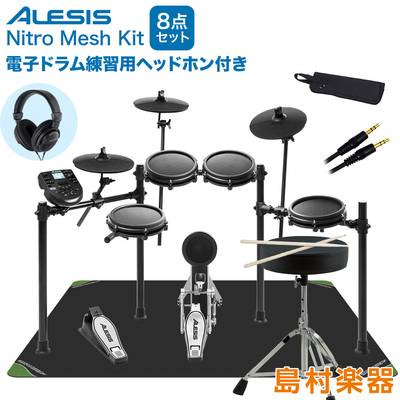 ALESIS 【ドラム用ヘッドフォン付】NITRO MESH KIT マット付き自宅練習8点セット アレシス 