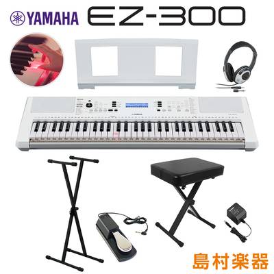 キーボード 電子ピアノ YAMAHA EZ-300 Xスタンド・Xイス・ヘッドホン・ペダルセット 光る鍵盤 61鍵盤 ヤマハ EZ300