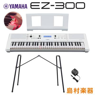キーボード 電子ピアノ YAMAHA EZ-300 純正スタンドセット 光る鍵盤 61鍵盤 ヤマハ EZ300