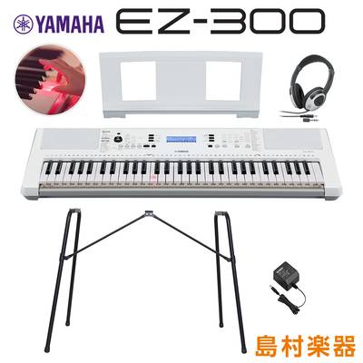 キーボード 電子ピアノ YAMAHA EZ-300 純正スタンド・ヘッドホンセット 光る鍵盤 61鍵盤 ヤマハ EZ300