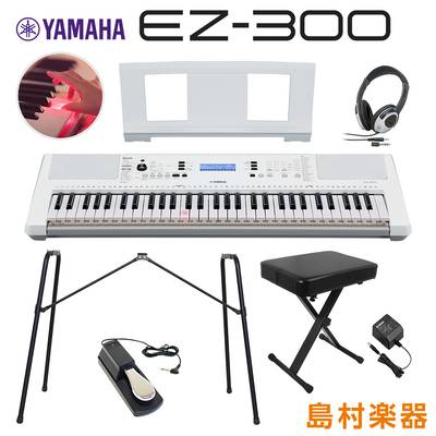 キーボード 電子ピアノ YAMAHA EZ-300 純正スタンド・Xイス・ヘッドホン・ペダルセット 光る鍵盤 61鍵盤 ヤマハ EZ300