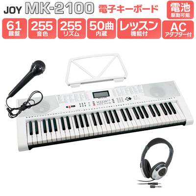 JOY MK-2100 ヘッドホンセット 61鍵盤 マイク・譜面台付き ジョイ 初心者 子供 キッズ プレゼント