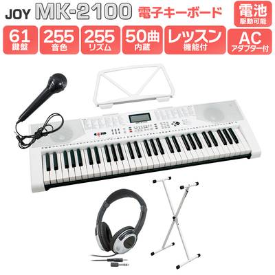 JOY MK-2100 白スタンド・ヘッドホンセット 61鍵盤 マイク・譜面台付き ジョイ 初心者 子供 キッズ プレゼント