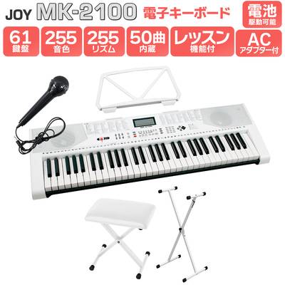 JOY MK-2100 白スタンド・白イスセット 61鍵盤 マイク・譜面台付き ジョイ 初心者 子供 キッズ プレゼント