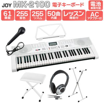 JOY MK-2100 白スタンド・白イス・ヘッドホンセット 61鍵盤 マイク・譜面台付き ジョイ 初心者 子供 キッズ プレゼント