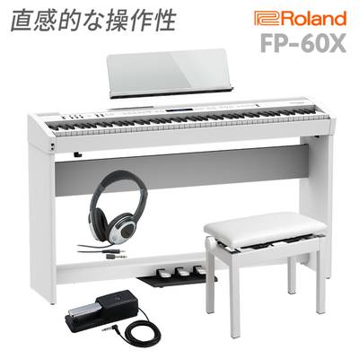 Roland FP-60X WH 電子ピアノ 88鍵盤 専用スタンド・高低自在イス・純正3本ペダル・ヘッドホンセット ローランド 