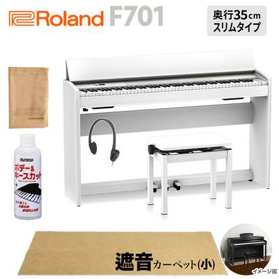 Roland F701 WH 電子ピアノ 88鍵盤 ベージュ遮音カーペット(小)セット ローランド 【配送設置無料・代引不可】