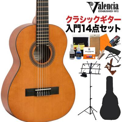 Valencia VC202 1/2 クラシックギター初心者14点セット 1/2サイズ 530mmスケール バレンシア 