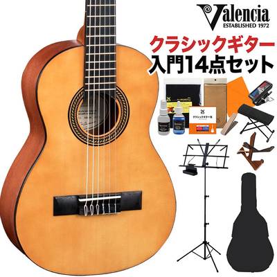 Valencia VC201 1/4 クラシックギター初心者14点セット 1/4サイズ 480mmスケール バレンシア 