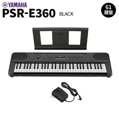 YAMAHA PSR-E360B ブラック 61鍵盤 タッチレスポンス ヤマハ 