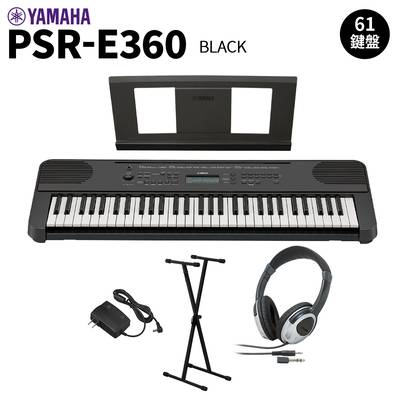 YAMAHA PSR-E360B ブラック 61鍵盤 タッチレスポンス スタンド・ヘッドホンセット ヤマハ 