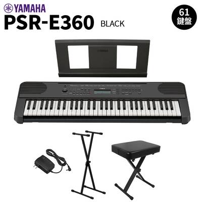 YAMAHA PSR-E360B ブラック 61鍵盤 タッチレスポンス スタンド・イスセット ヤマハ 