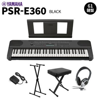YAMAHA PSR-E360B ブラック 61鍵盤 タッチレスポンス スタンド・イス・ヘッドホンセット ヤマハ 