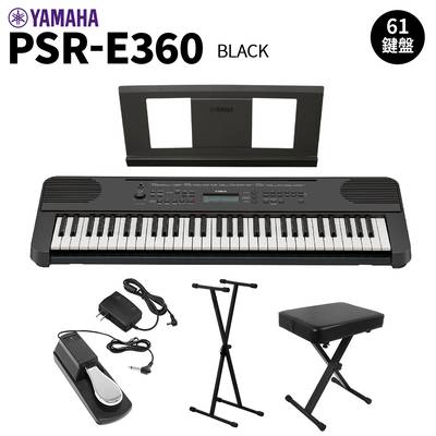 YAMAHA PSR-E360B ブラック 61鍵盤 タッチレスポンス スタンド・イス・ペダルセット ヤマハ 