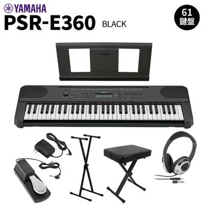 YAMAHA PSR-E360B ブラック 61鍵盤 タッチレスポンス スタンド・イス・ヘッドホン・ペダルセット ヤマハ 