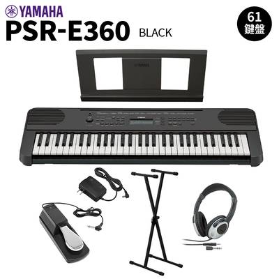 YAMAHA PSR-E360B ブラック 61鍵盤 タッチレスポンス スタンド・ヘッドホン・ペダルセット ヤマハ 