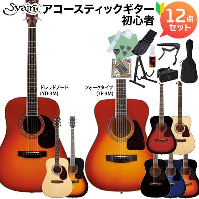 S.Yairi YF-3M / YD-3M アコースティックギター初心者12点セット Traditional Series Sヤイリ 