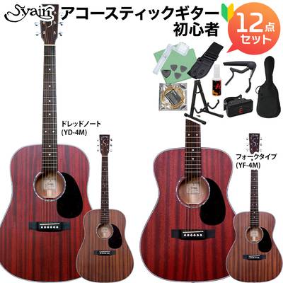 S.Yairi YF-4M / YD-4M アコースティックギター初心者12点セット Traditional Series Sヤイリ 