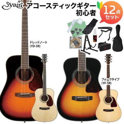 S.Yairi YF-5R / YD-5R アコースティックギター初心者12点セット Traditional Series Sヤイリ 
