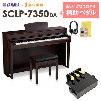 【5/6迄 特別価格】 YAMAHA SCLP-7350 DA 補助ペダルセット 電子ピアノ 88鍵盤 ヤマハ SCLP7350【配送設置無料・代引不可】【島村楽器限定】