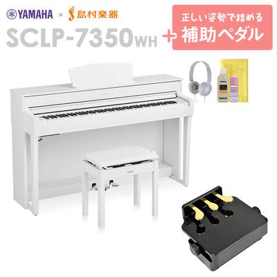 【最終在庫】 YAMAHA SCLP-7350 WH 補助ペダルセット 電子ピアノ 88鍵盤 ヤマハ SCLP7350【配送設置無料・代引不可】【島村楽器限定】