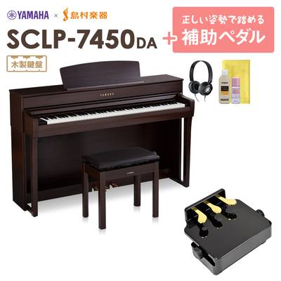 【最終在庫】 YAMAHA SCLP-7450 DA 補助ペダルセット 電子ピアノ 88鍵盤 木製鍵盤 ヤマハ SCLP7450【配送設置無料・代引不可】【島村楽器限定】