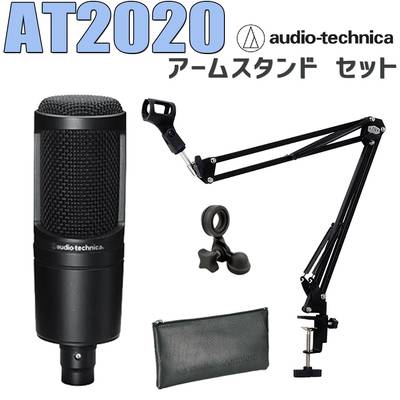 audio-technica AT2020 コンデンサーマイク アームスタンド セット オーディオテクニカ 