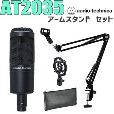 audio-technica AT2035 コンデンサーマイク アームスタンド セット オーディオテクニカ 