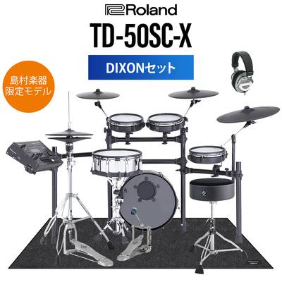 【期間限定 値下げ中】 Roland TD-50SC-X DIXONセット 電子ドラム セット ローランド TD50SCX【島村楽器限定モデル】