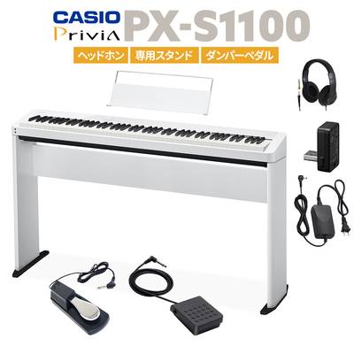 CASIO PX-S1100 WE ホワイト 電子ピアノ 88鍵盤 ヘッドホン・専用スタンド・ダンパーペダルセット カシオ PXS1100 Privia プリヴィア【PX-S1000後継品】